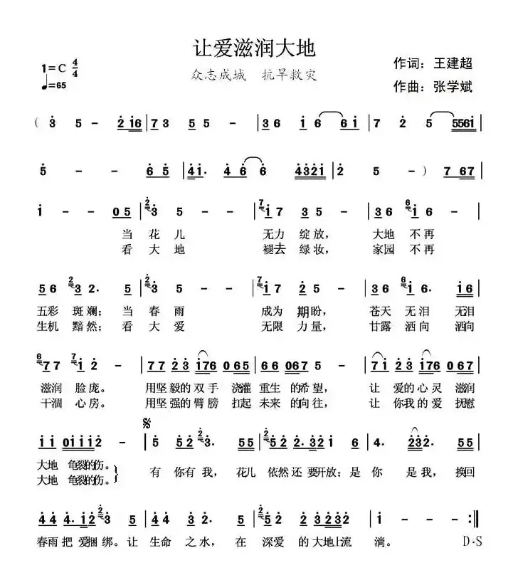 让爱滋润大地（王建超词 张学斌曲）