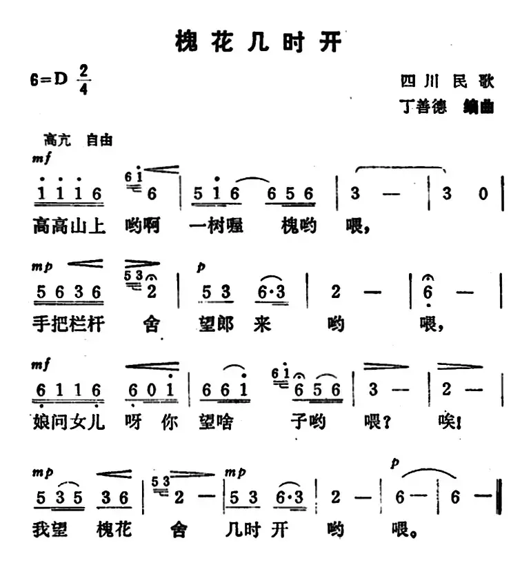 槐花几时开（四川民歌）（7个版本）