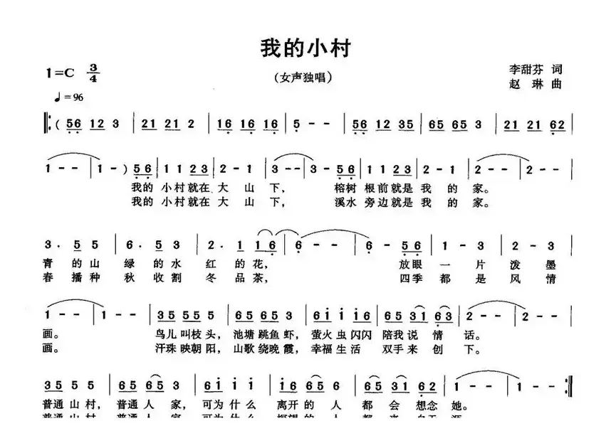 我的小村（李甜芬词 赵琳曲）