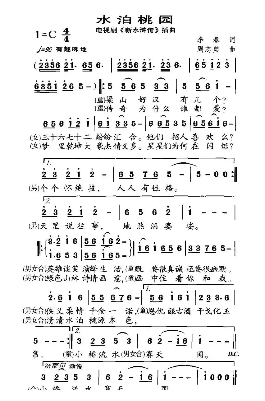 水泊桃园（电视剧新《水浒传》插曲）