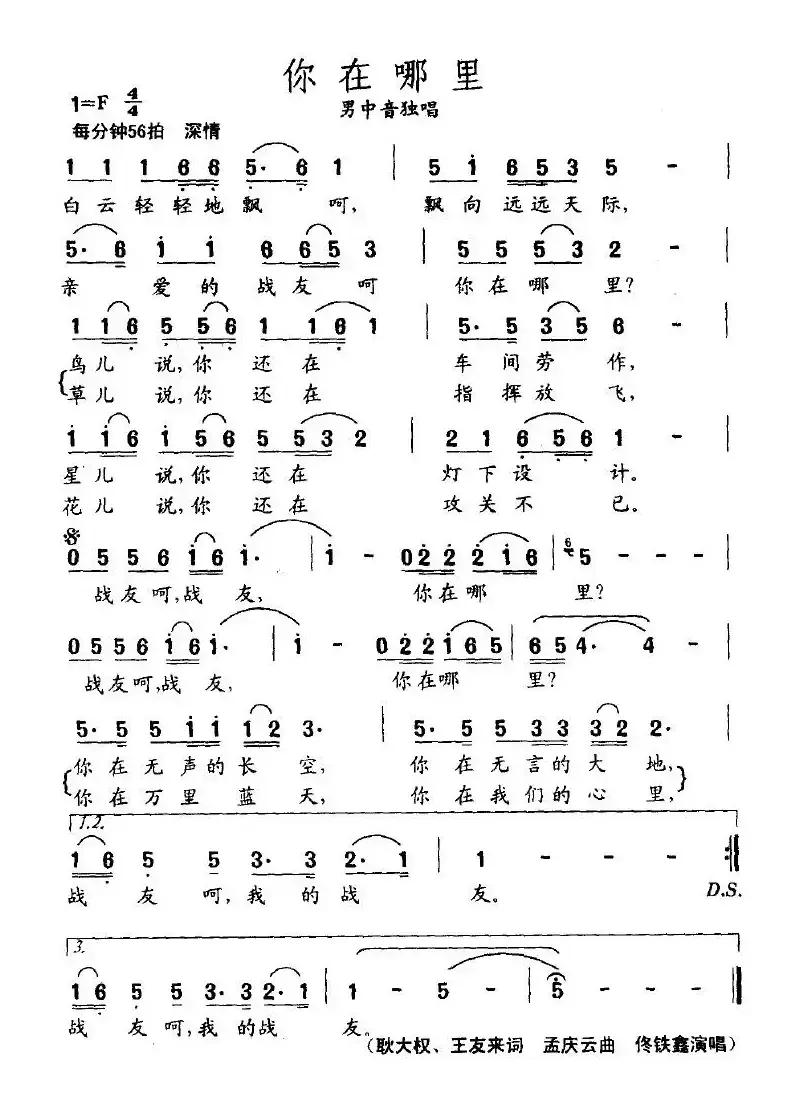 你在哪里（耿大权、王友来词 孟庆云曲）