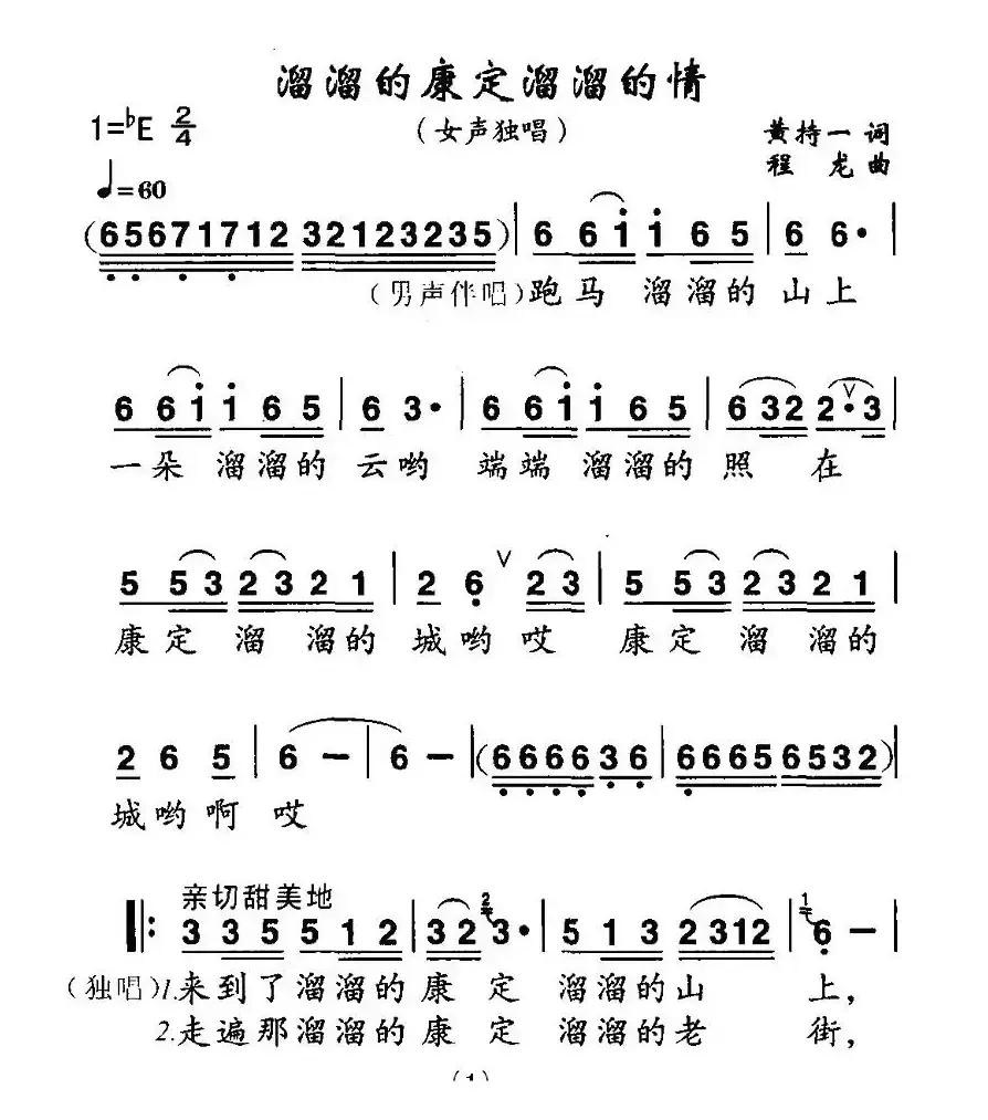 溜溜的康定溜溜的情（黄持一词 程龙曲）