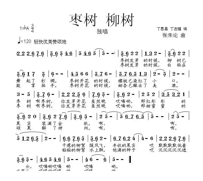 枣树 柳树