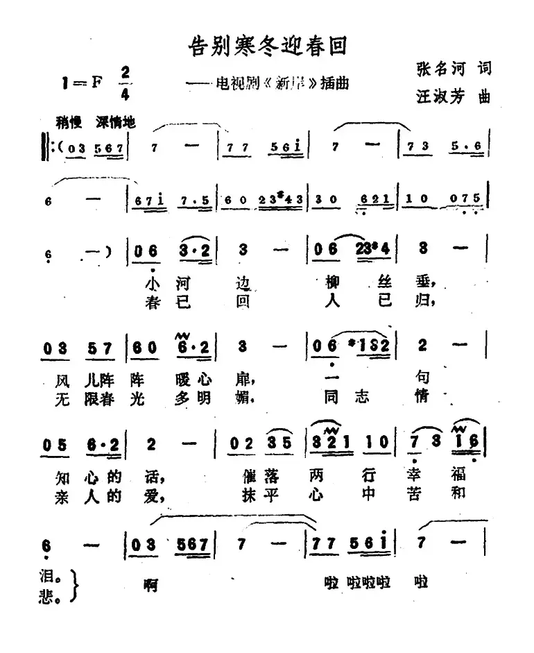 告别寒冬迎春回（电视连续剧《新岸》插曲）