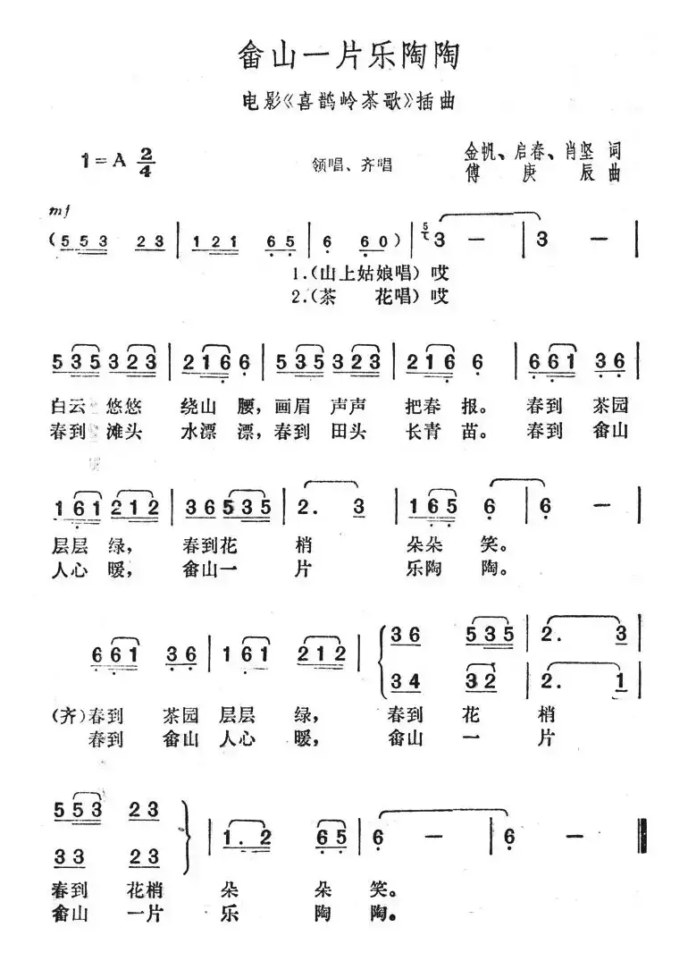 畲山一片乐陶陶（电影院《喜鹊岭茶歌》插曲）