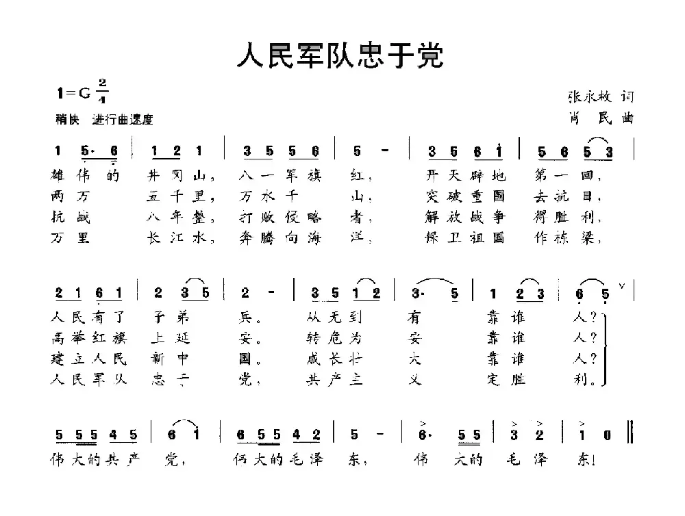 人民军队忠于党（张永枚词 肖民曲）