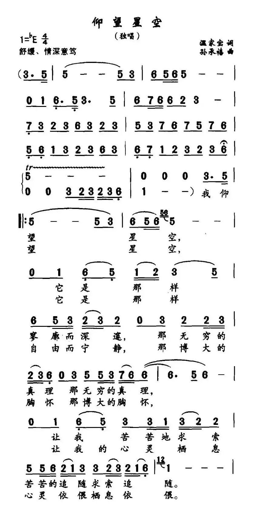 仰望星空（温家宝词 孙承禧曲）