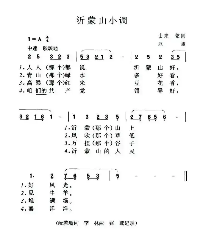 沂蒙山小调（又名：沂蒙山风光 ）