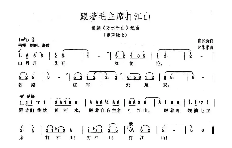 跟着毛主席打江山（话剧《万水千山》选曲）