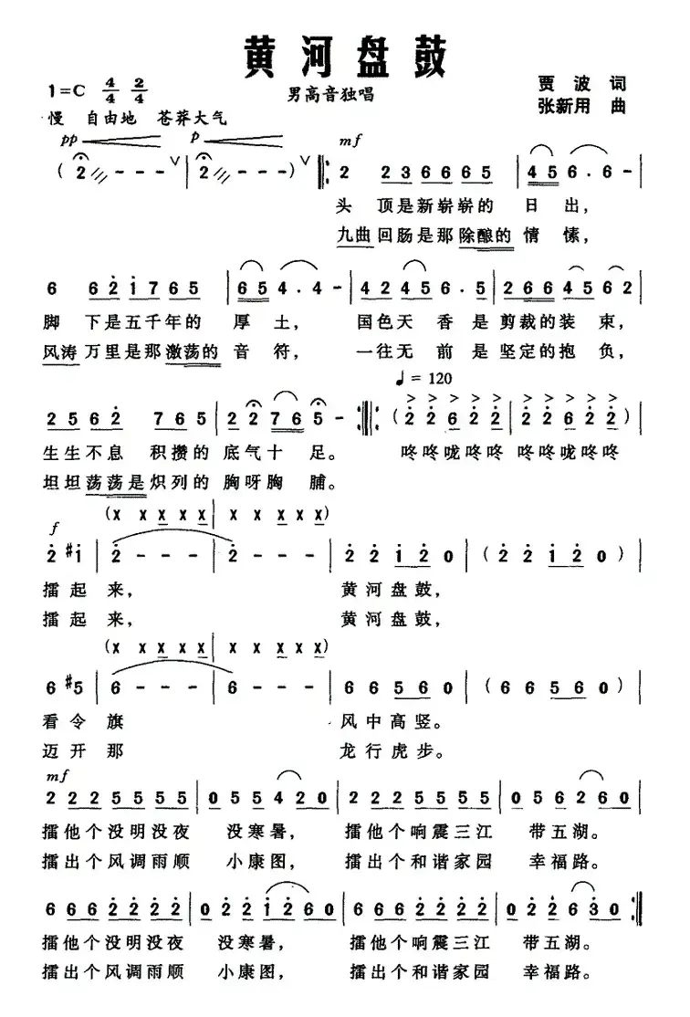 黄河盘鼓（贾波词 张新用曲）