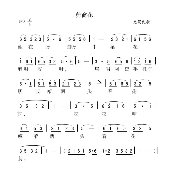 剪窗花（江苏无锡民歌）