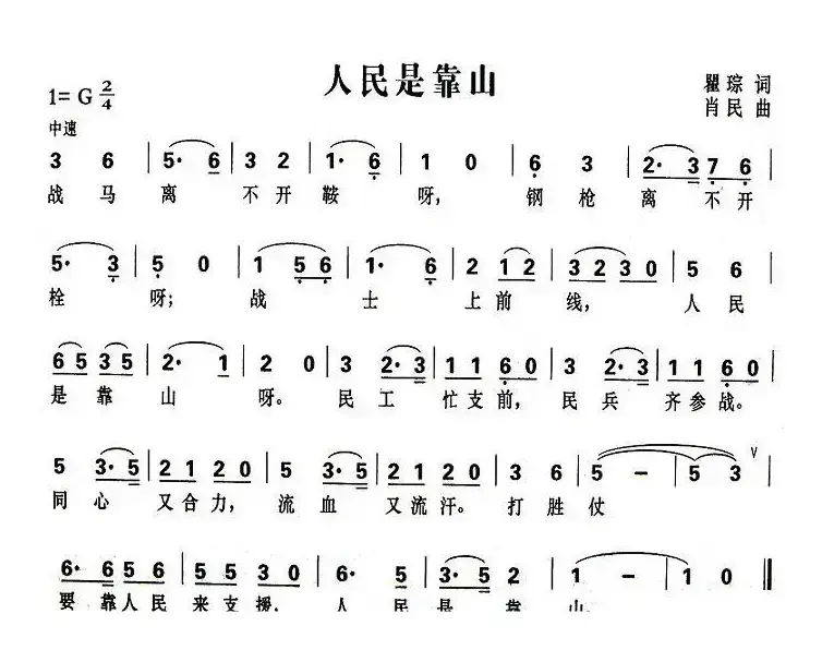 军歌金曲：人民是靠山（瞿琮词 肖民曲）