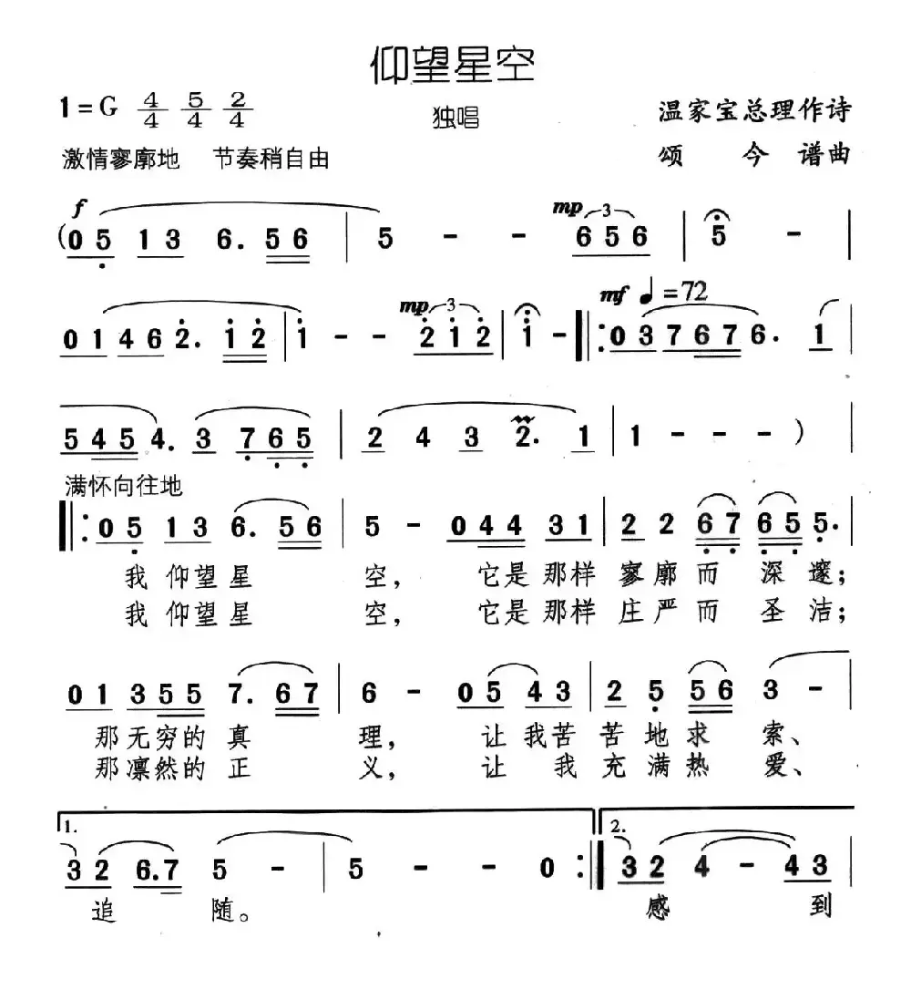 仰望星空（温家宝词 颂今曲）