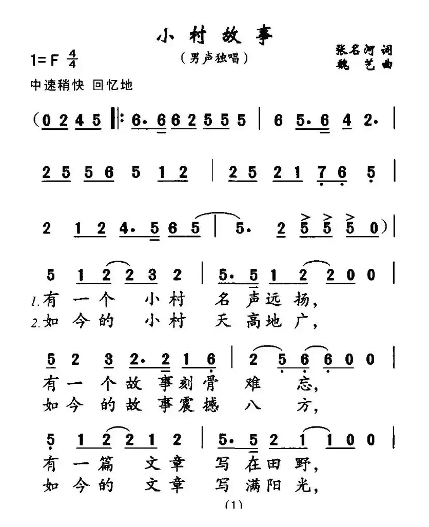 小村故事（张名河词 魏艺曲）