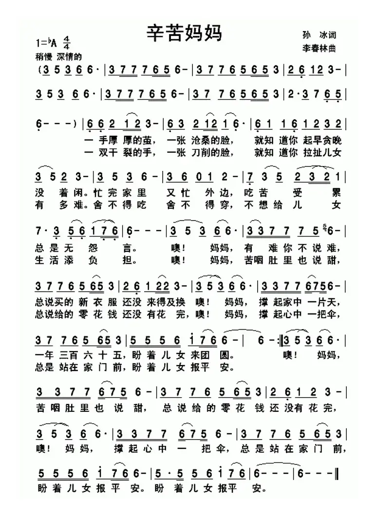 辛苦妈妈（孙冰词 李春林曲）