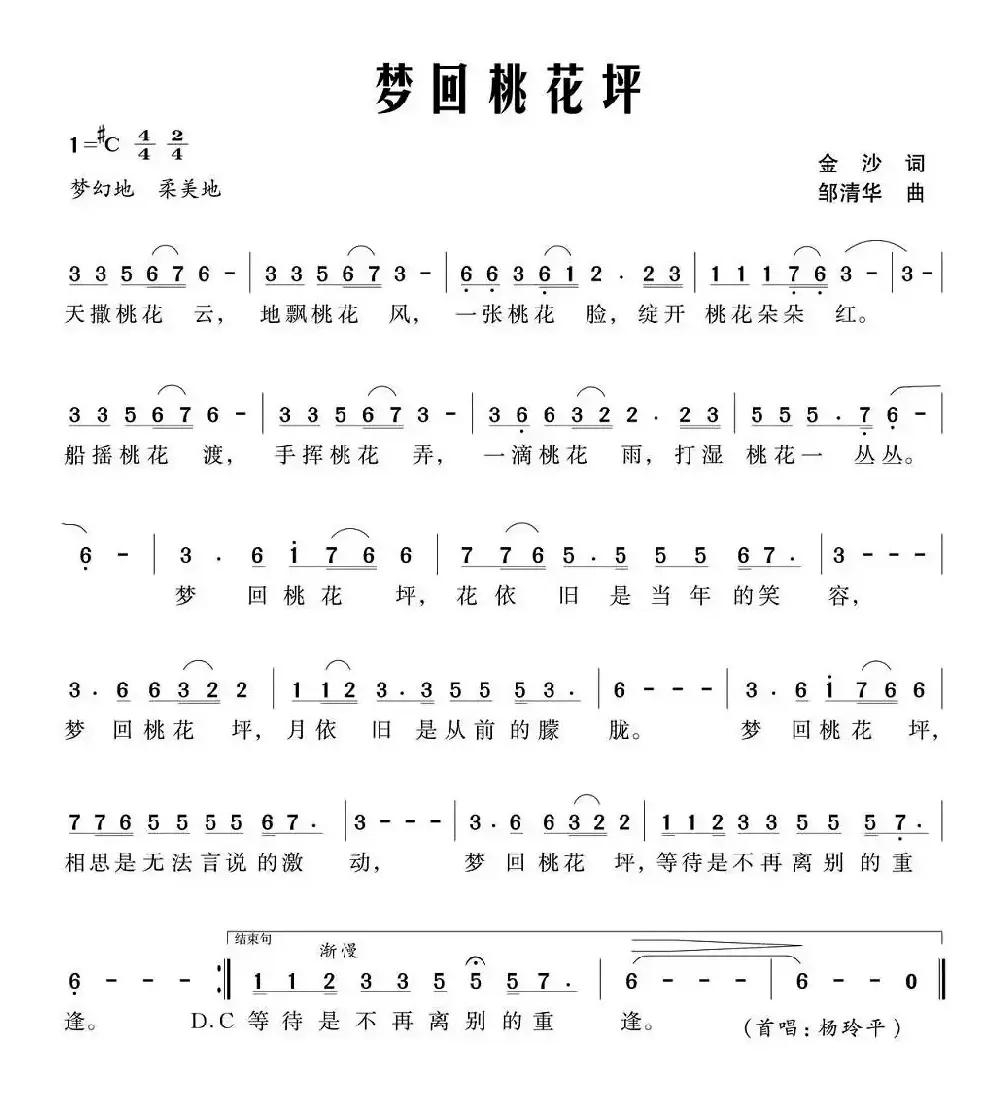 梦回桃花坪（金沙词 邹清华曲）