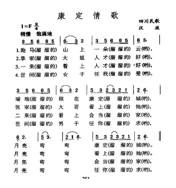 康定情歌（四川民歌）