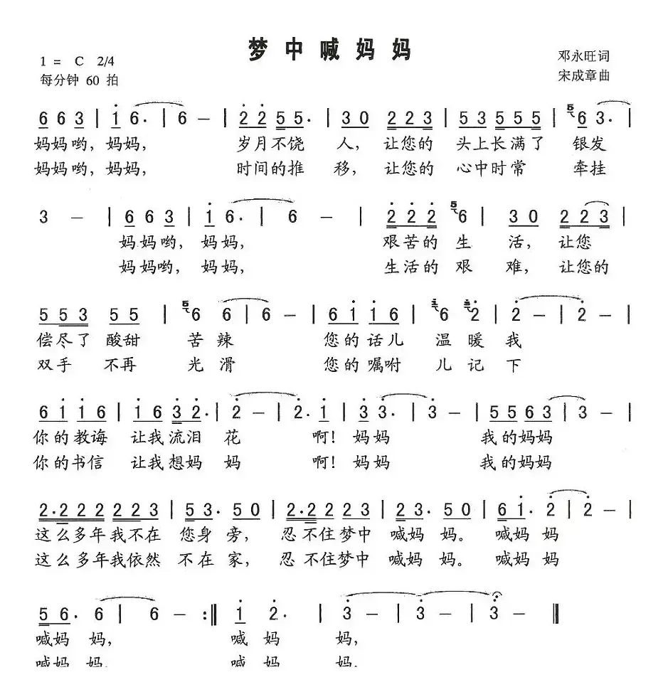 梦中喊妈妈（邓永旺词 宋成章曲）