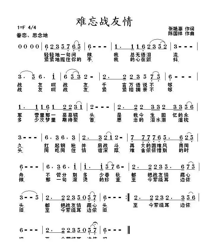 难忘战友情（张艳惠词 陈国祥曲）