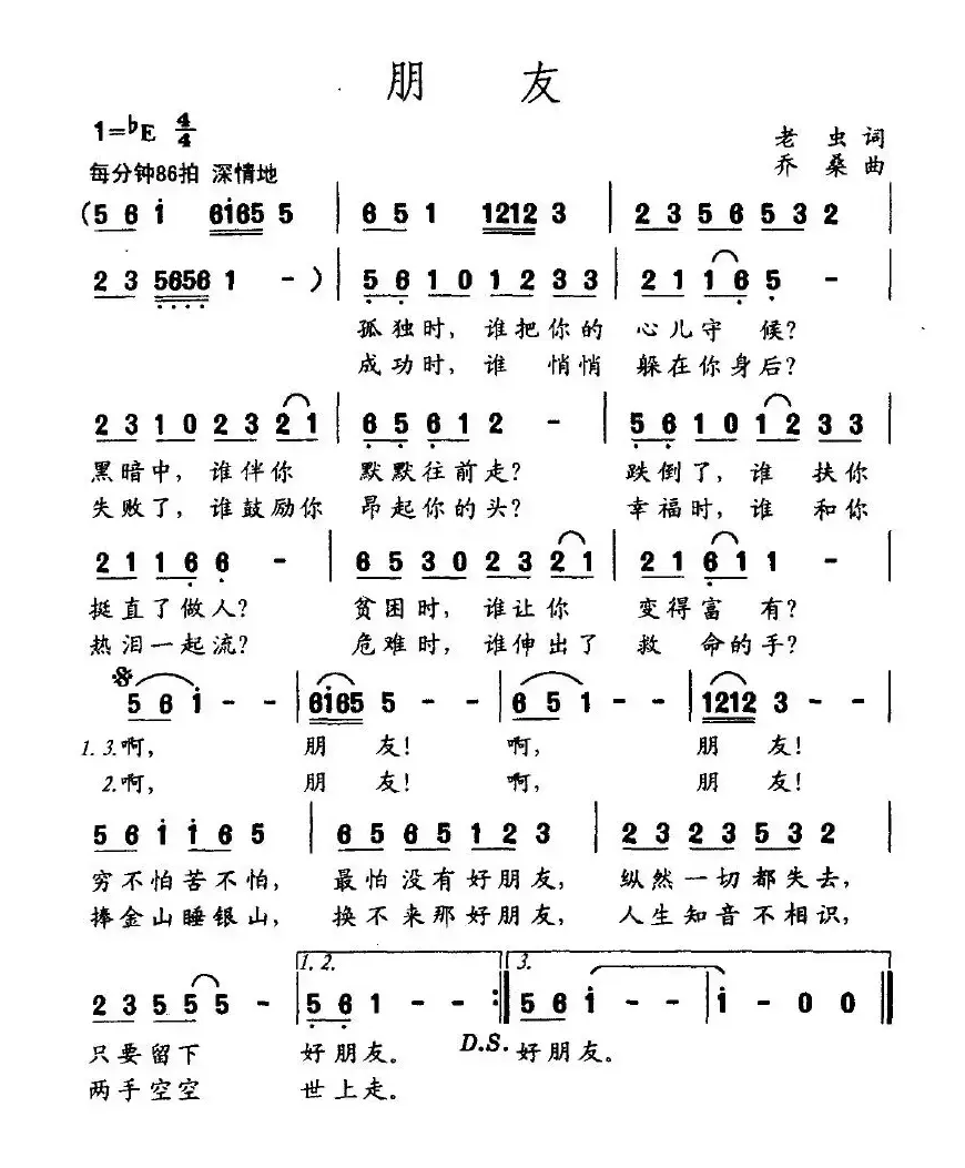 朋友（老虫作词 乔桑作曲）