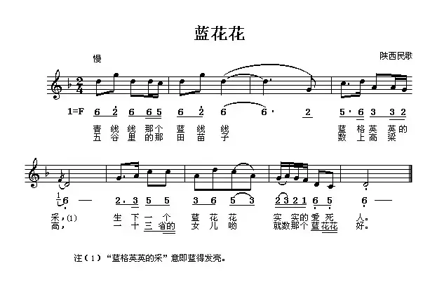 蓝花花（线、简谱混排版）