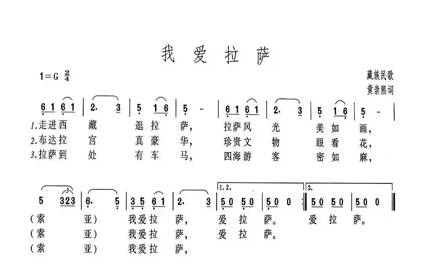 我爱拉萨（藏族民歌、黄崇熙填词）