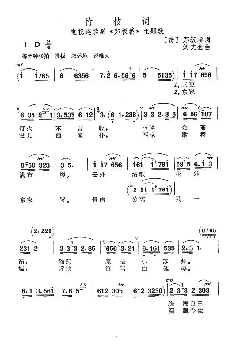 竹枝词（电视连续剧《郑板桥》主题歌）