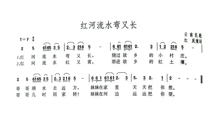 红河流水弯又长