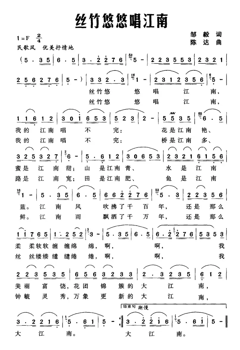 丝竹悠悠唱江南（邹毅词 陈达曲）