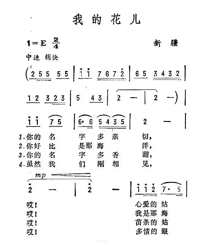 我的花儿（新疆哈萨克族民歌）