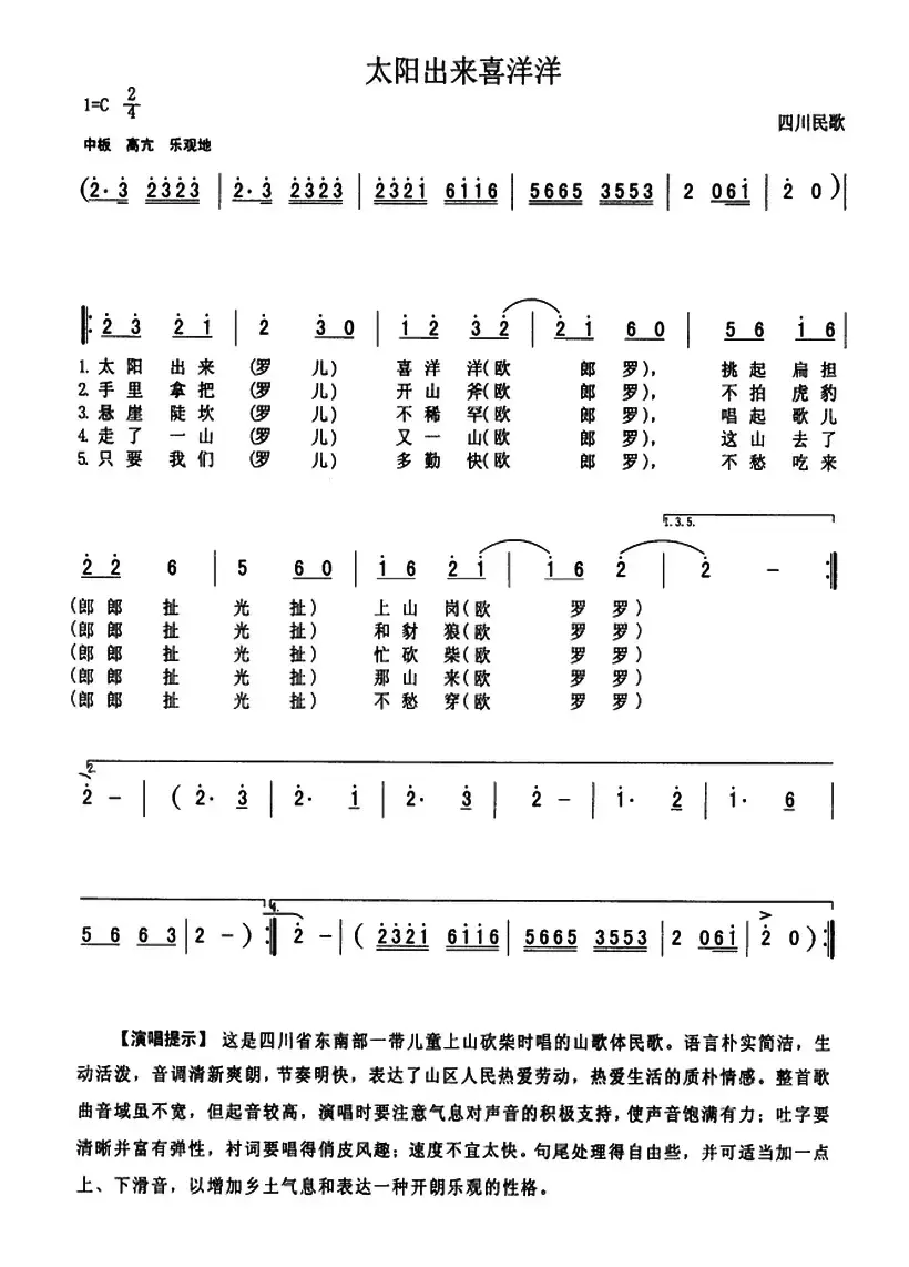 太阳出来喜洋洋（四川民歌、金鼓词曲）（7个版本）