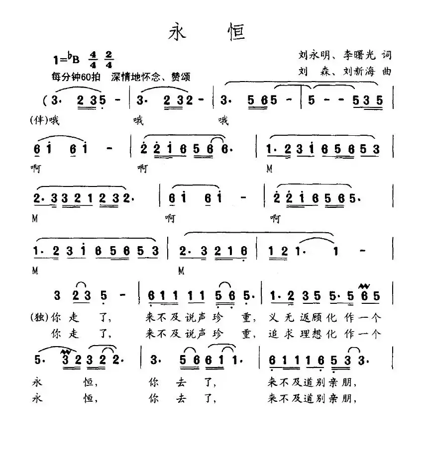 永恒（刘永明词 刘森曲）