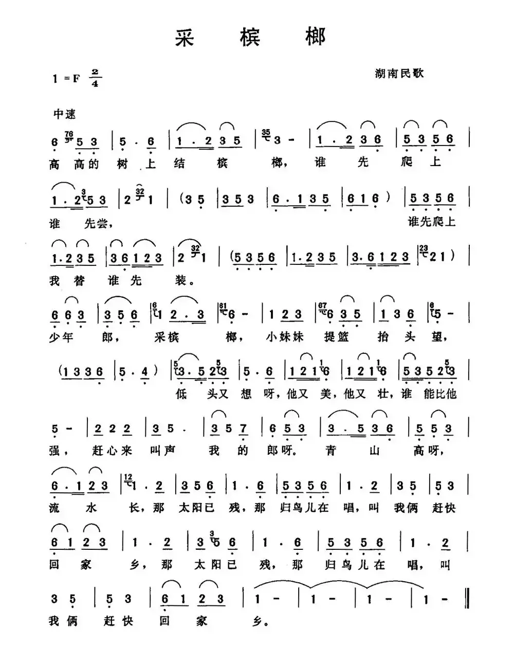 采槟榔（湖南民歌、6个版本）