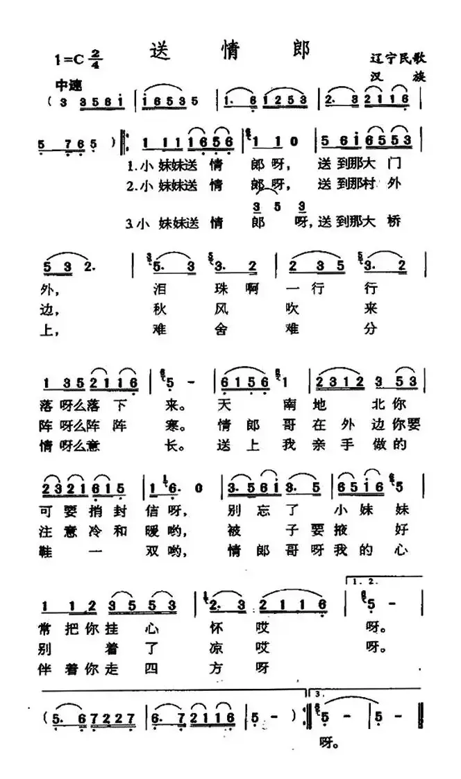 送情郎（辽宁海城民歌）