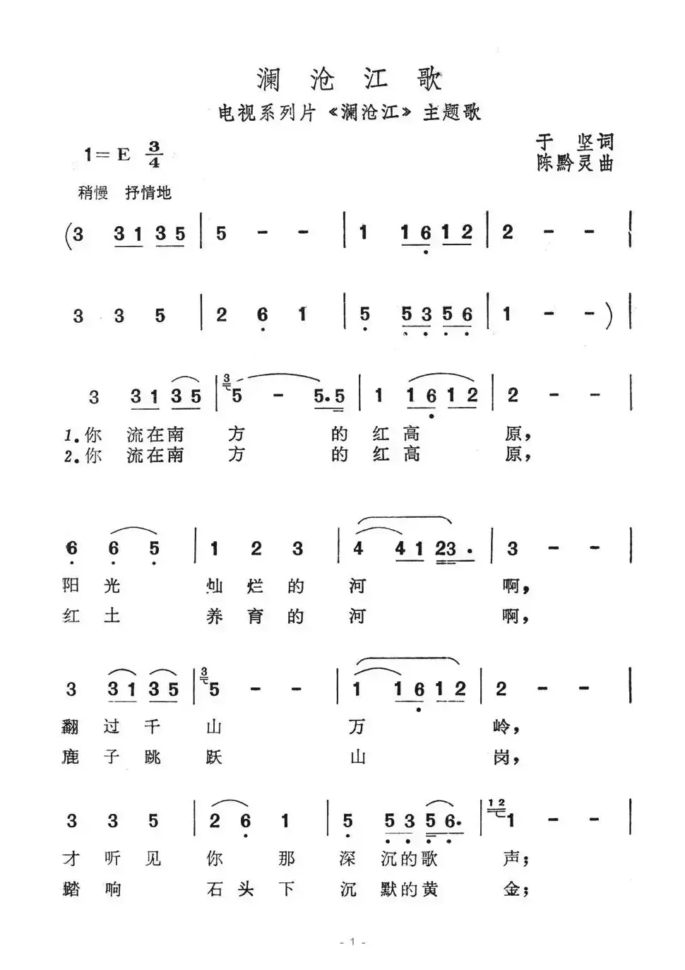 澜沧江歌（电视系列片《澜沧江》主题歌）