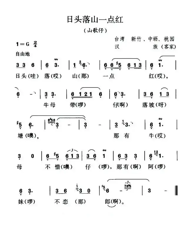 日头落山一点红