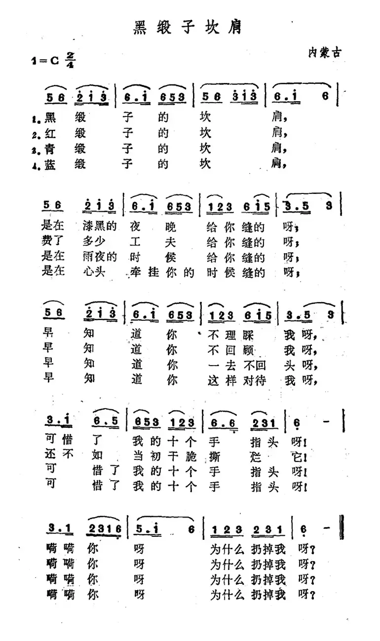 黑缎子坎肩（内蒙民歌、4个版本）