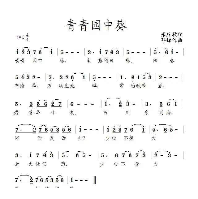 青青园中葵（乐府歌辞 邓锋曲）