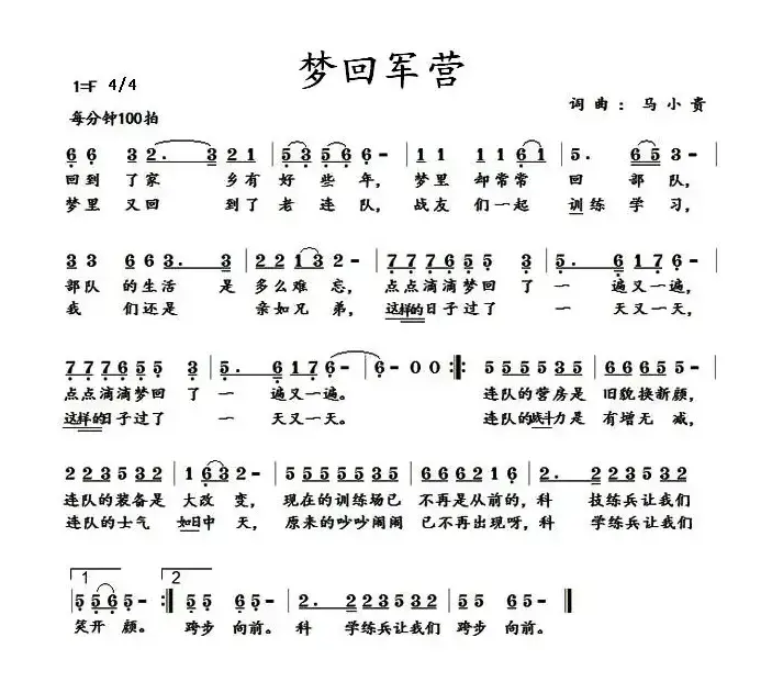 梦回军营（马小贵词 马小贵曲）