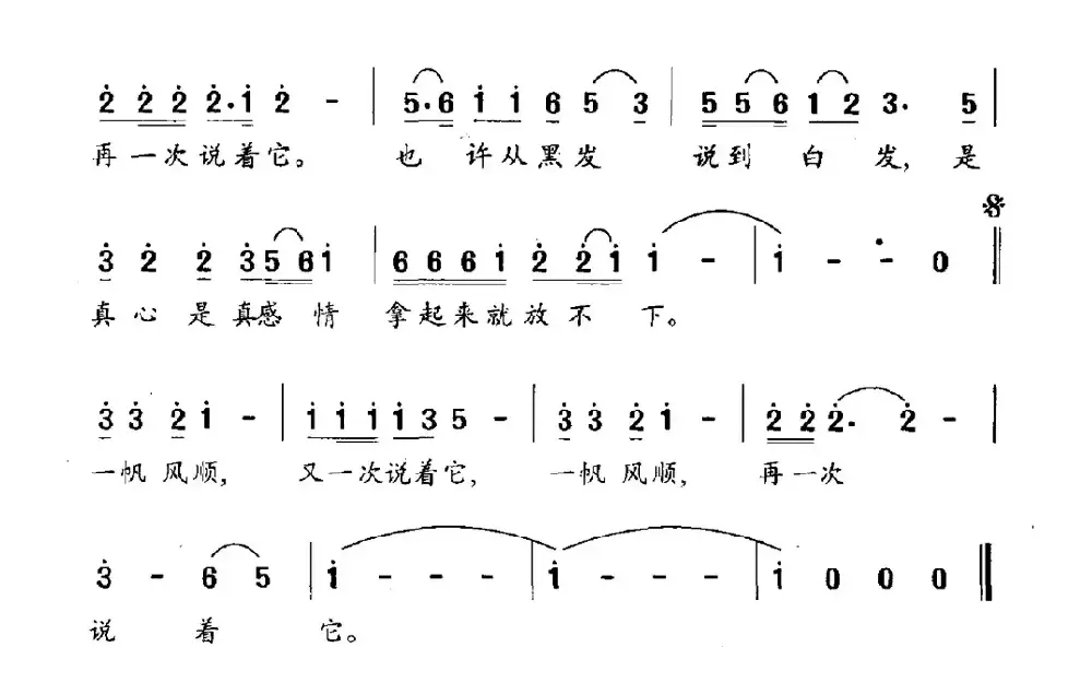 一帆风顺（任卫新词 郭成志曲）