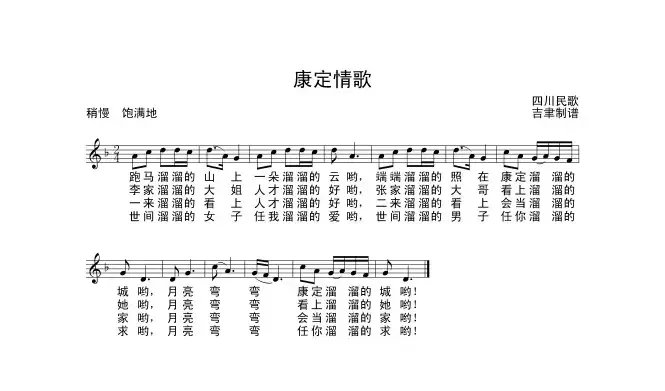 康定情歌（四川民歌）