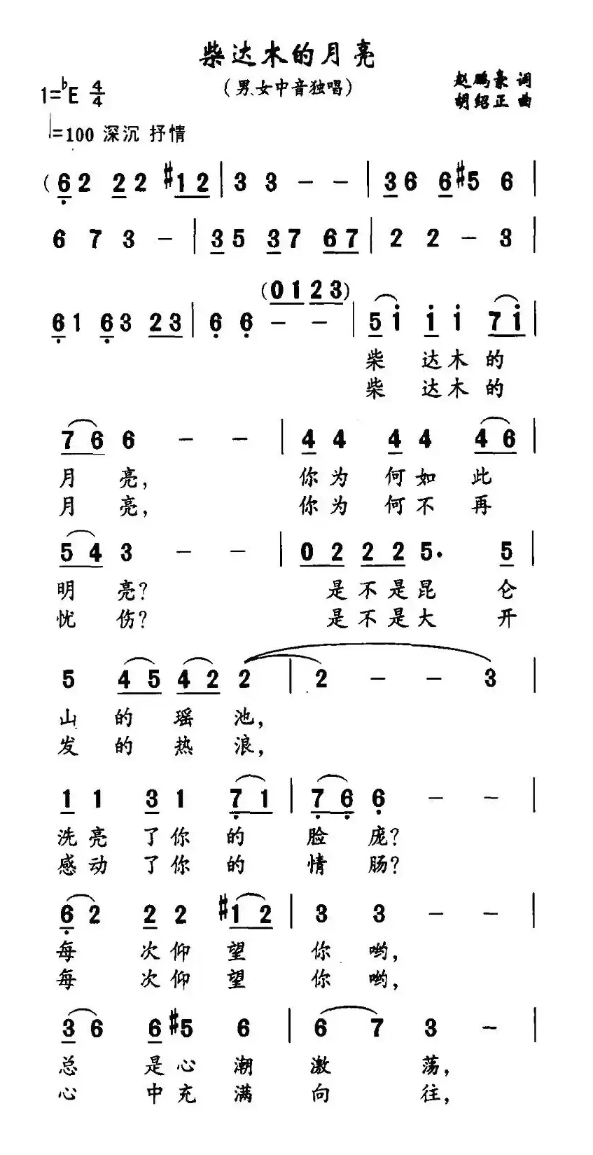 柴达木的月亮（赵鹏豪词 胡绍正曲）