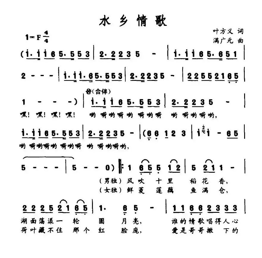 水乡情歌（叶方义词 满广元曲）