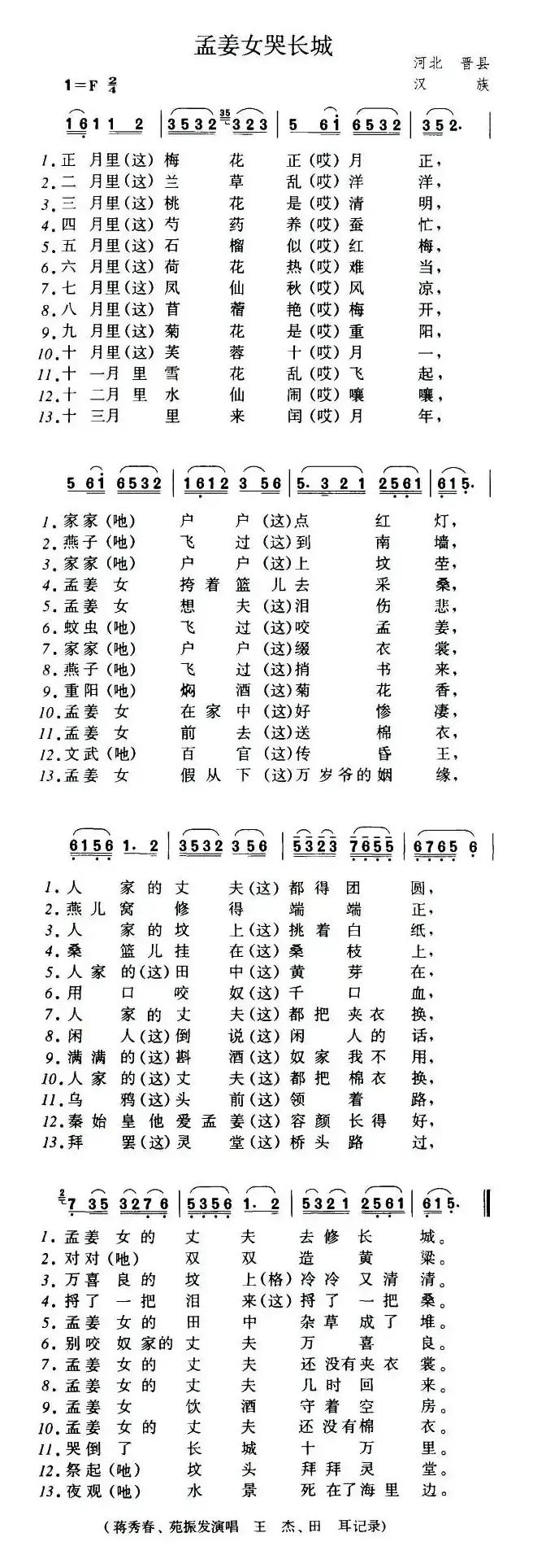 孟姜女哭长城（河北晋县民歌）