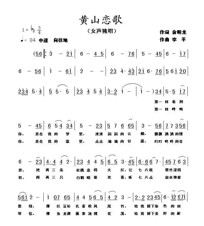 黄山恋歌（俞明龙词 李平曲）