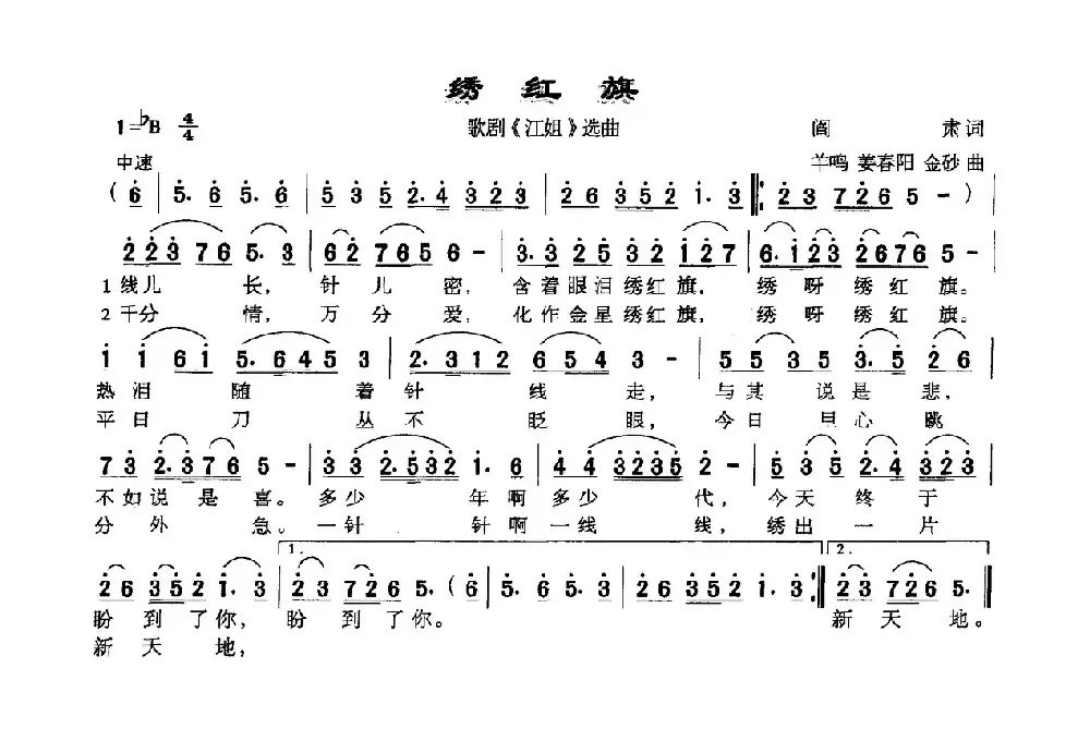 绣红旗（歌剧《江姐》选曲）