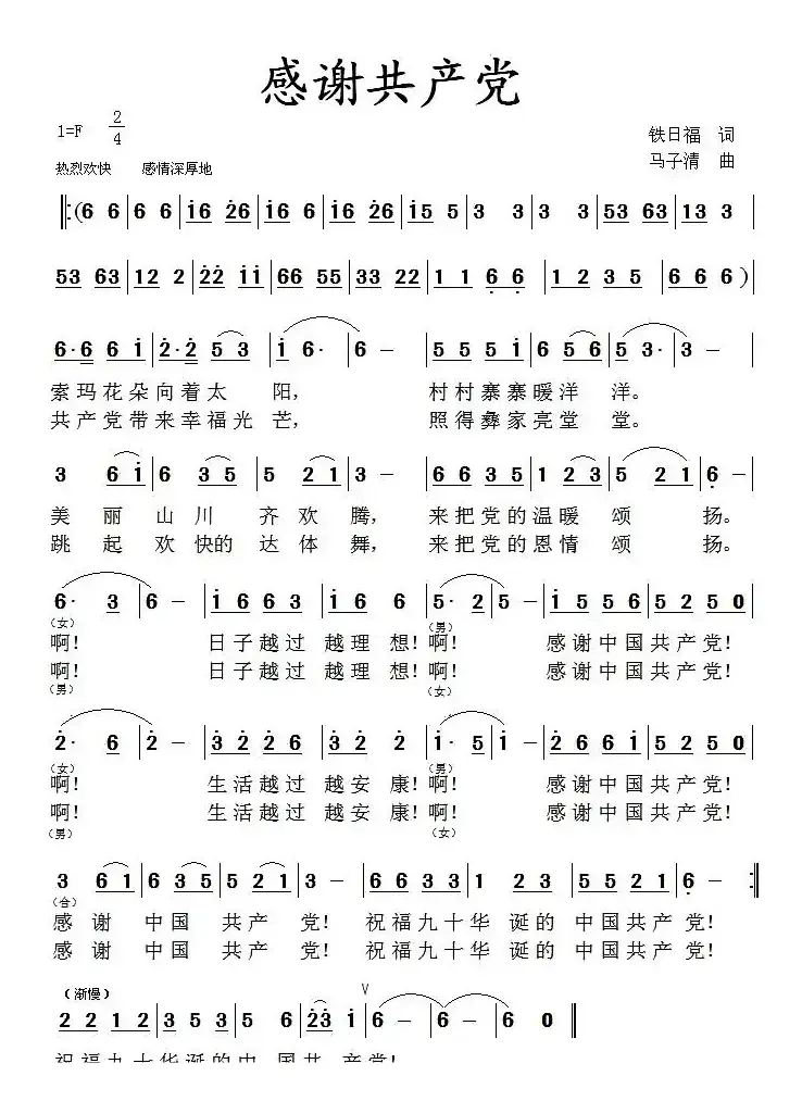 感谢共产党（铁日福词 马子清曲）