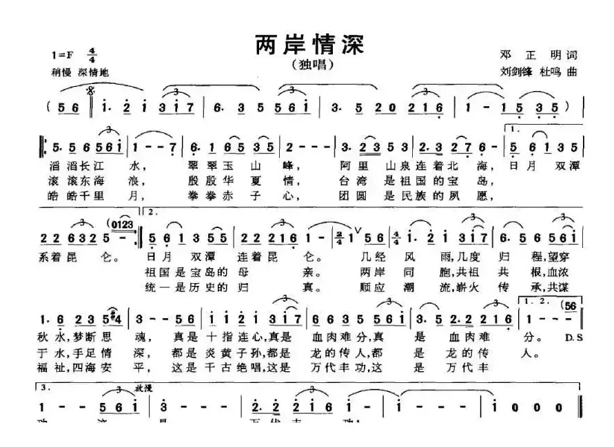 两岸情深（邓正明词 刘剑锋、杜鸣曲）