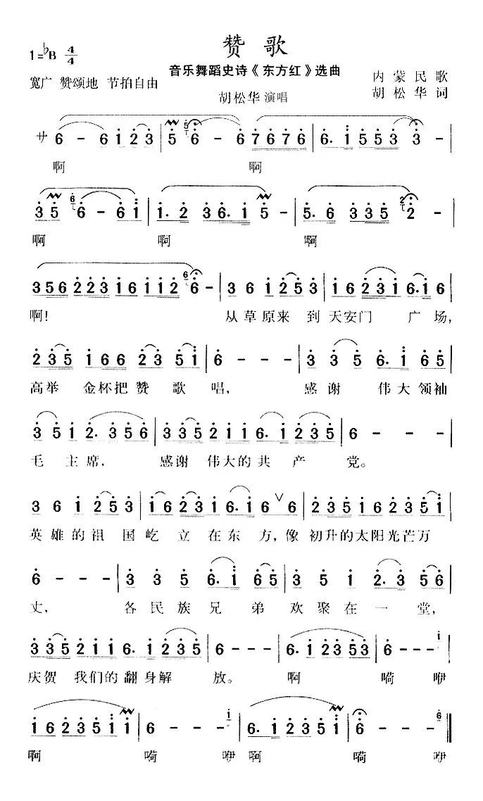 赞歌（大型音乐舞蹈史诗《东方红》选曲）