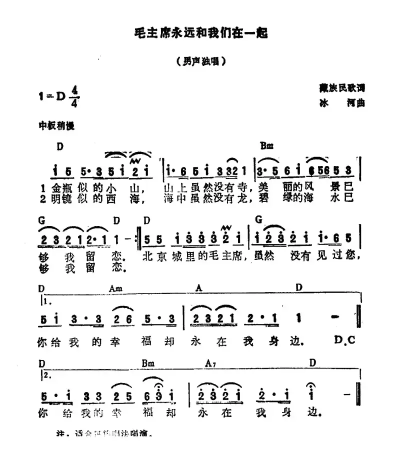 毛主席永远和我们在一起（藏族民歌、冰河作曲）